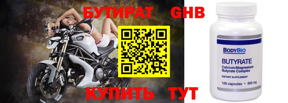БУТИРАТ оксибутират Боровичи