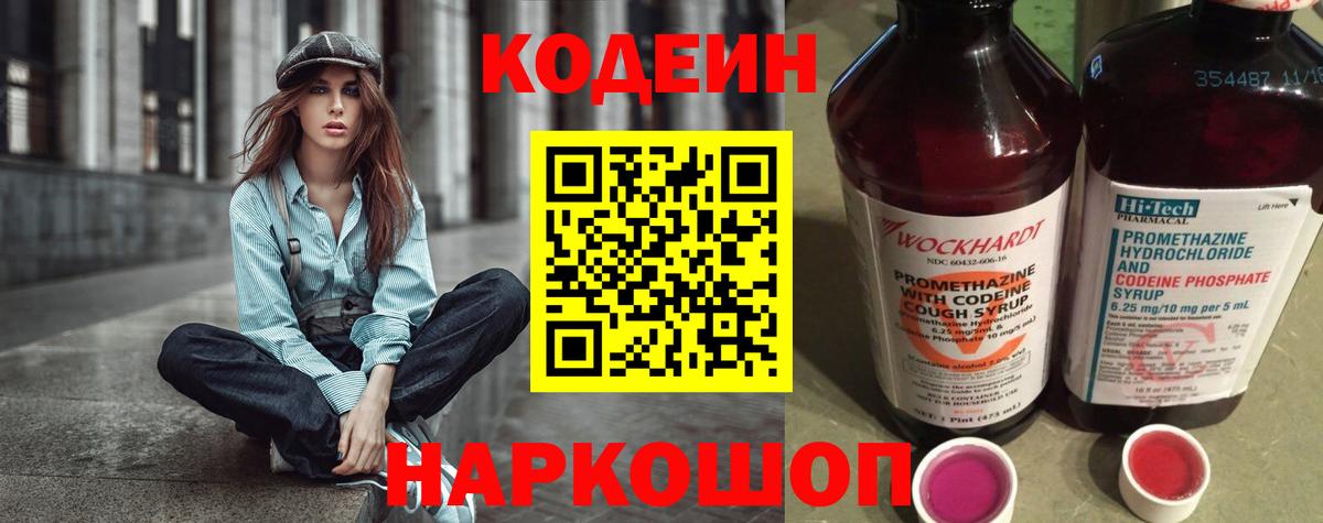 Кодеин Purple Drank  Вход с VPN  Боровичи 